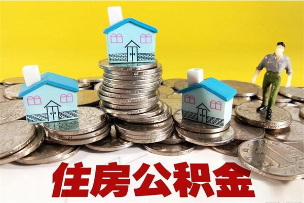 大连辞退公积金能取出来吗（辞退住房公积金可以取出来吗）