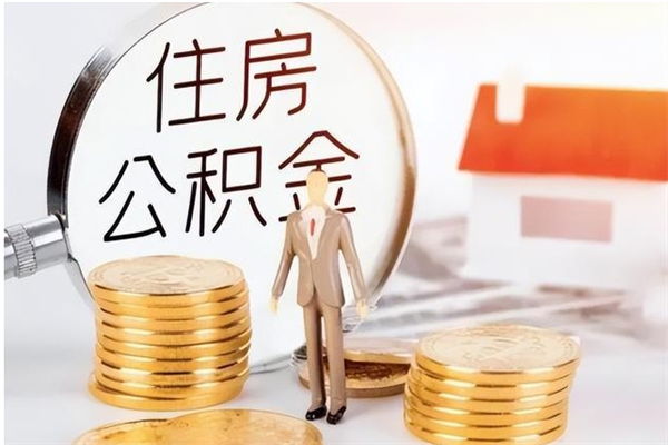 大连公积金离职后怎么支取（公积金离职怎么提取出来）