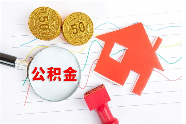 大连怎样取住房公积金（取住房公积金的流程）