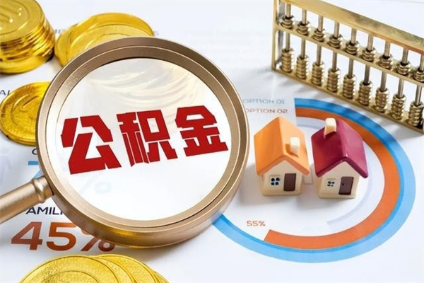 大连在职职工取住房公积金的条件（在职人员取住房公积金）