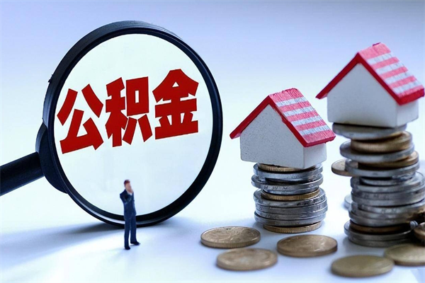 大连辞职了可以提公积金吗（辞职后能否提取住房公积金）