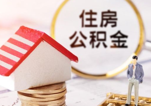 大连取出公积金（取出住房公积金）