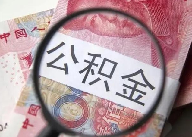 大连2023年怎么取公积金（21年公积金提取条件）