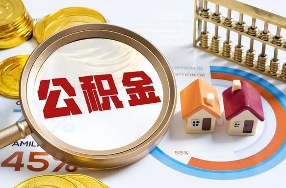 大连离职后直接可以取住房公积金吗（离职后能取住房公积金吗）