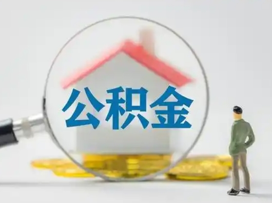 大连离职后取公积金（离职后取公积金需要哪些手续2021）