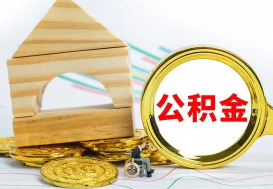 大连怎样取住房公积金（取住房公积金的流程）