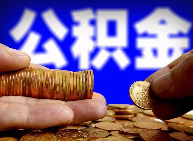 大连公积金离职怎么取（公积金离职怎么提出来）